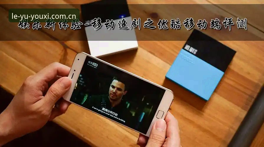 乐鱼娱乐体验 如何提升乐鱼娱乐体验?技术评测员眼中的关键要素与操作指南